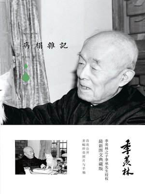 cover image of 病榻杂记